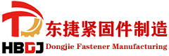 河北東捷緊固件制造有限公司